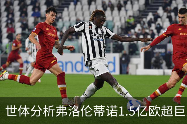 世体分析弗洛伦蒂诺1.5亿欧超巨人选：维蒂尼亚或若昂·内维斯