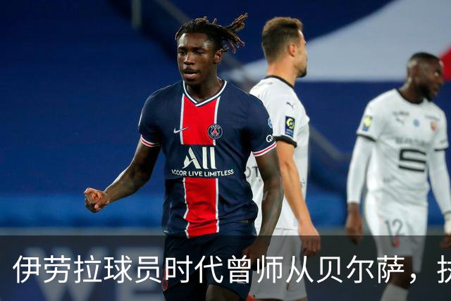伊劳拉球员时代曾师从贝尔萨，执教西乙队时曾闯进国王杯半决赛