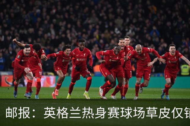 邮报：英格兰热身赛球场草皮仅铺设一周，各区域尚未完全融合
